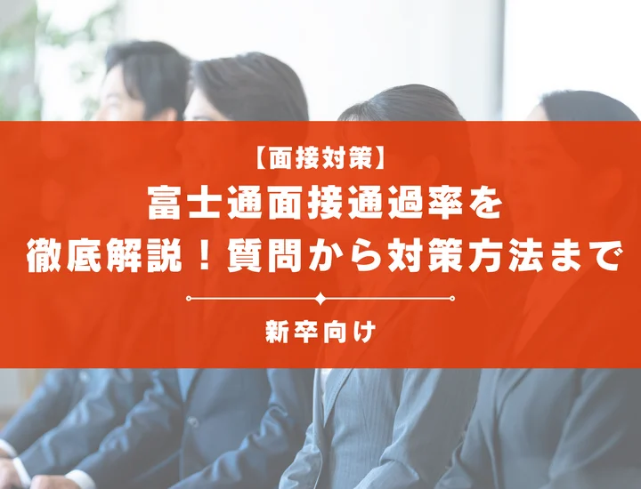 富士通の面接通過率を徹底解説！聞かれる質問から対策方法まで大学生は必見
